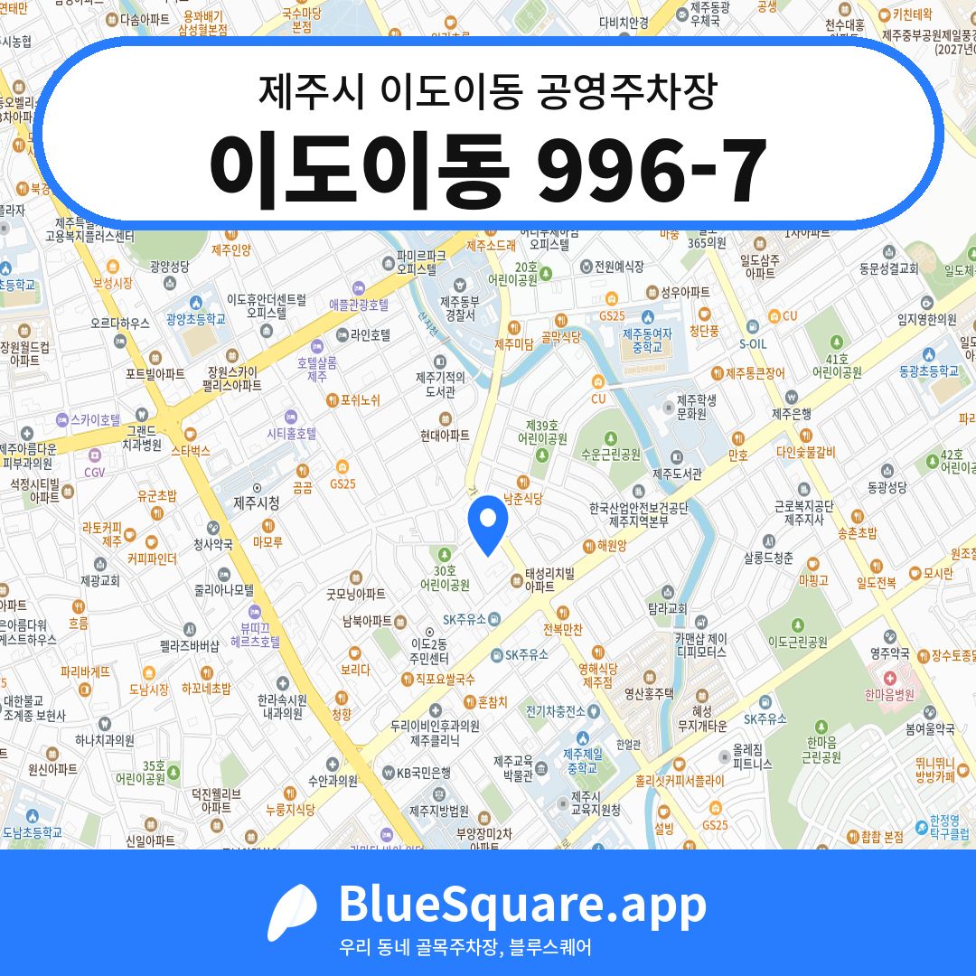 이도이동 996-7 위치 지도 — 제주 제주시 이도이동 | 블루스퀘어 주차