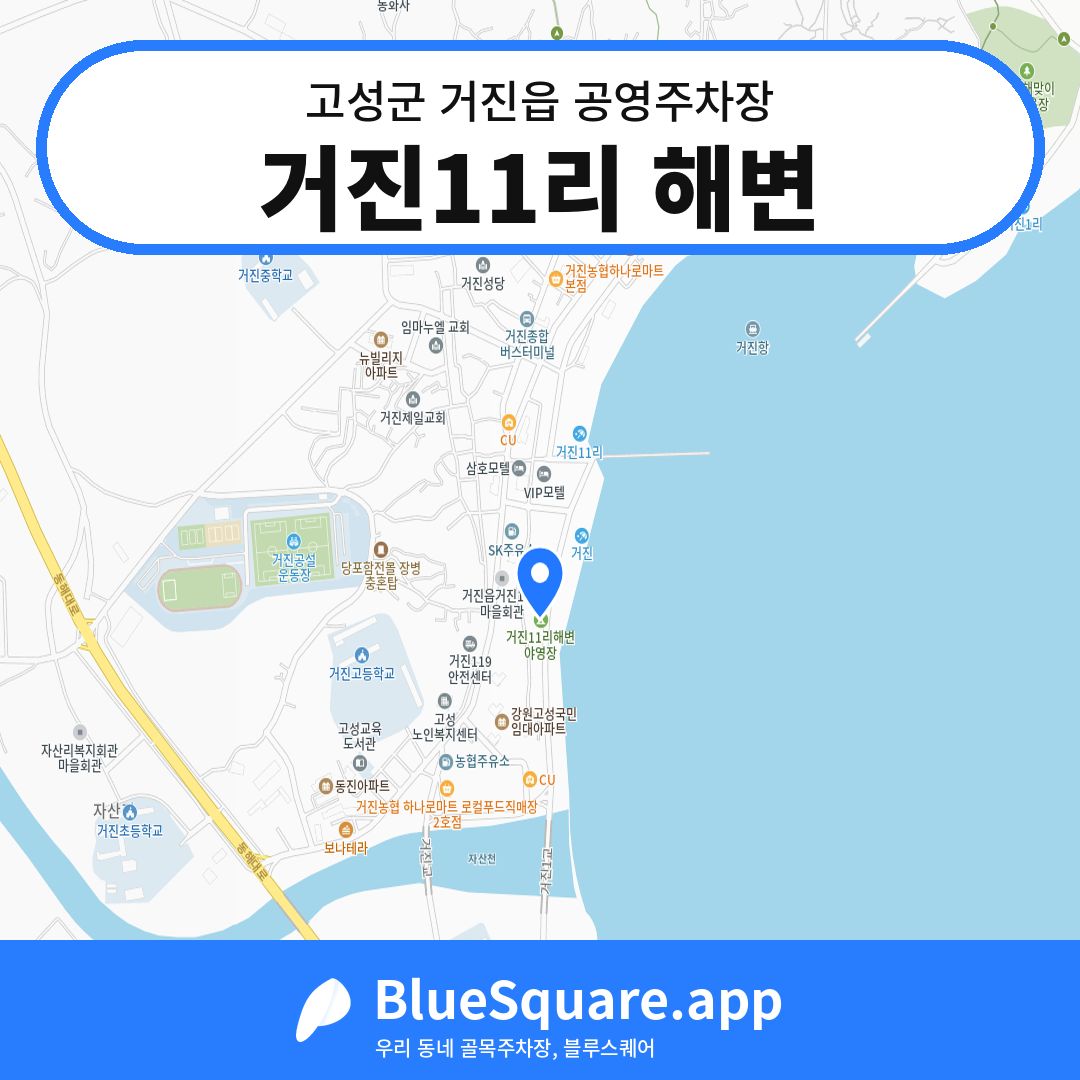 거진11리 해변 위치 지도 — 강원 고성군 거진읍 | 블루스퀘어 주차