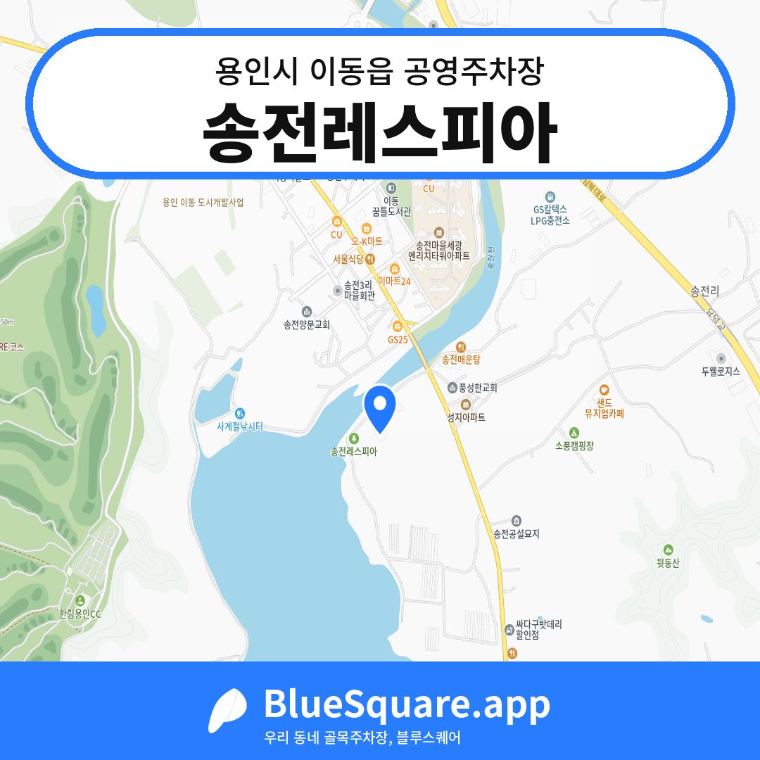 송전레스피아 위치 지도 — 경기 용인시 이동읍 | 블루스퀘어 주차