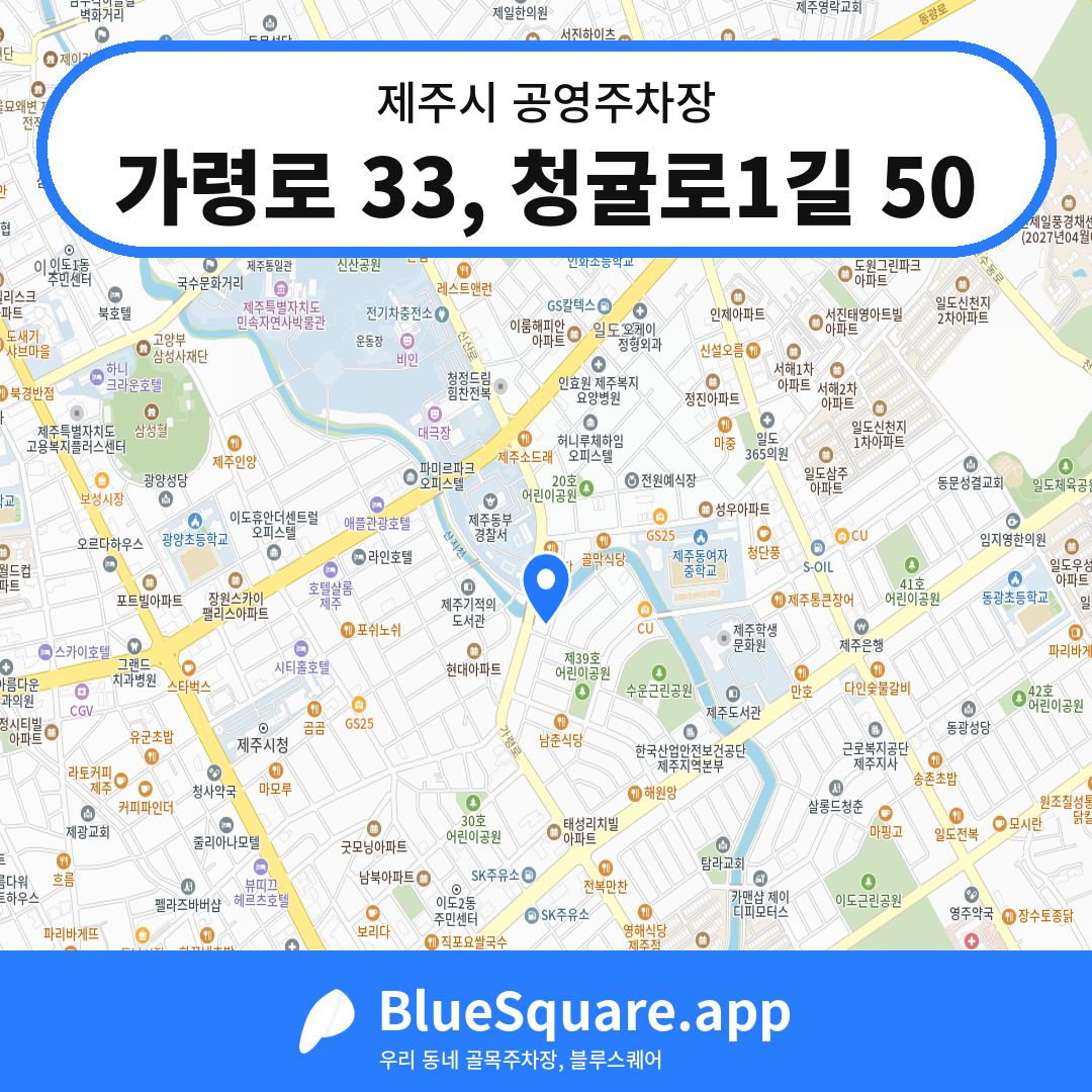 가령로 33, 청귤로1길 50 위치 지도 — 제주 제주시 | 블루스퀘어 주차