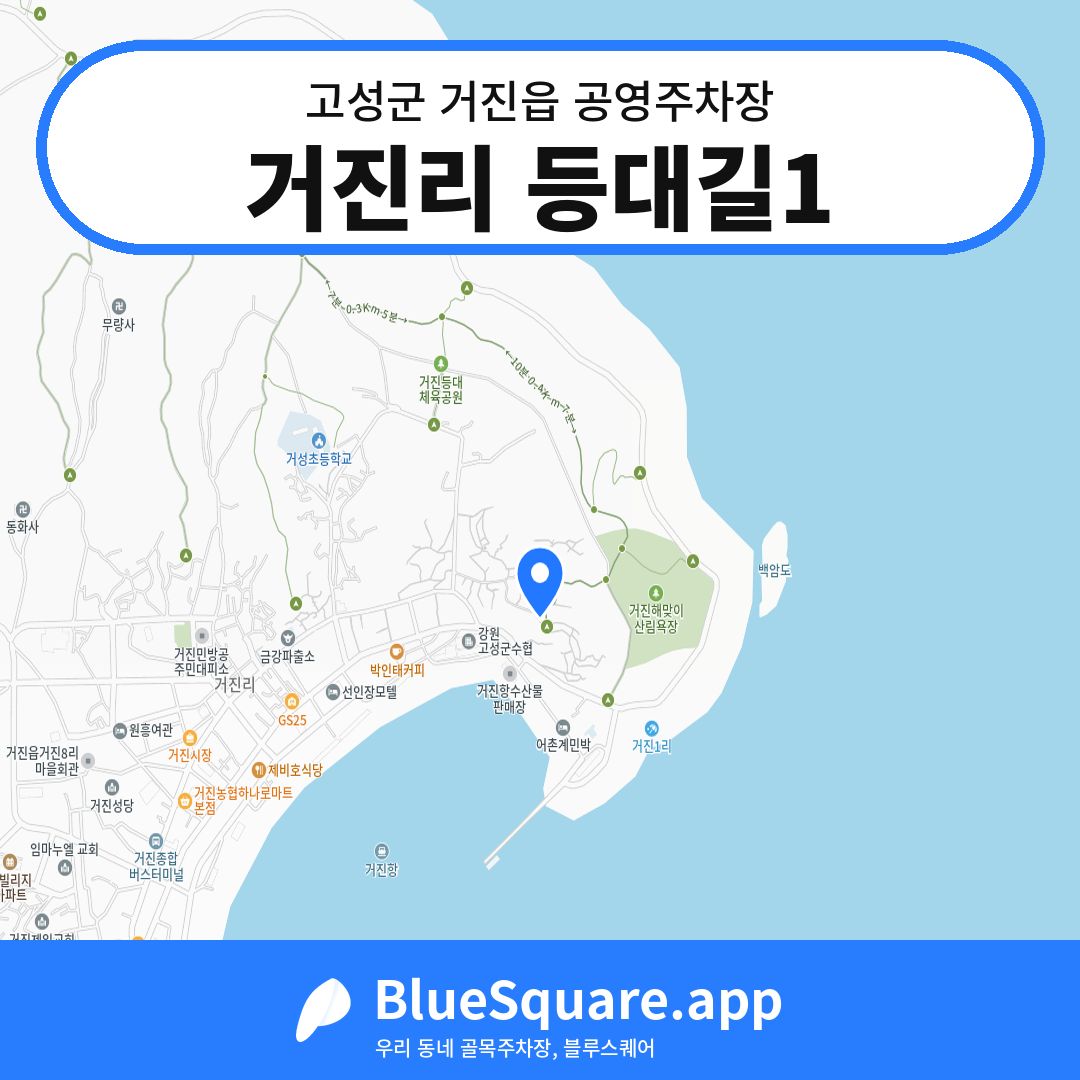 거진리 등대길1 위치 지도 — 강원 고성군 거진읍 | 블루스퀘어 주차