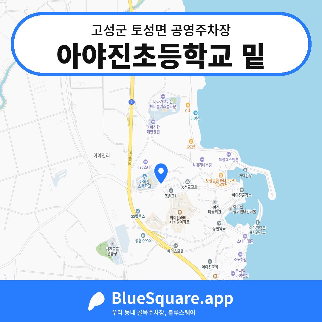 아야진초등학교 밑 위치 지도 — 강원 고성군 토성면 | 블루스퀘어 주차
