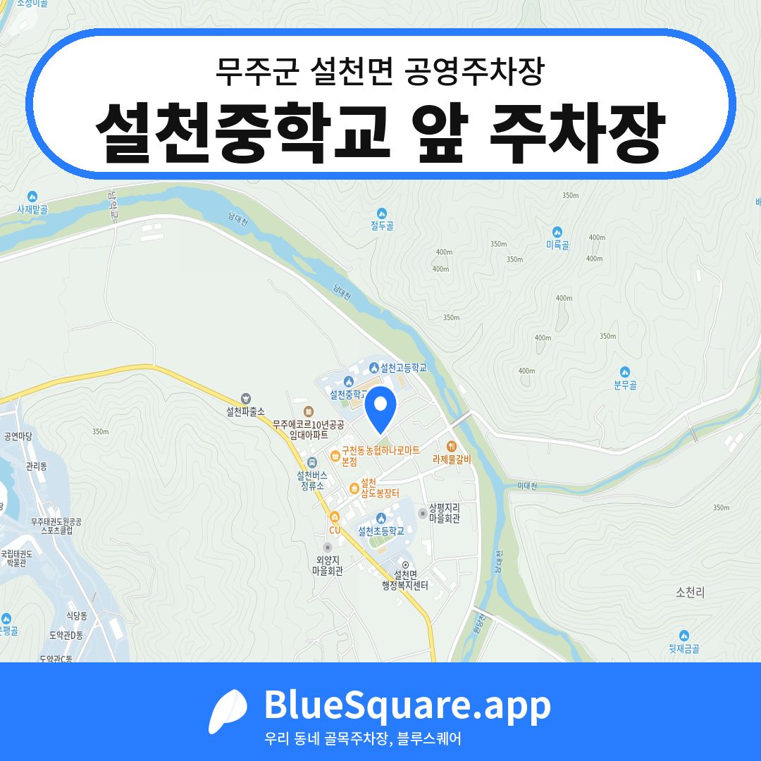 설천중학교 앞 주차장 위치 지도 — 전북 무주군 설천면 | 블루스퀘어 주차