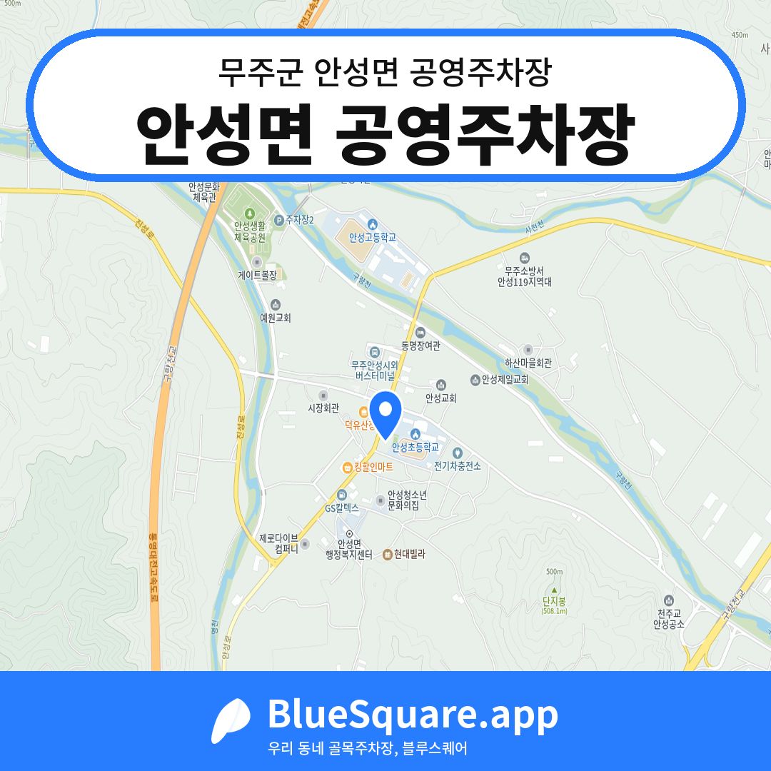 안성면 공영주차장 위치 지도 — 전북 무주군 안성면 | 블루스퀘어 주차