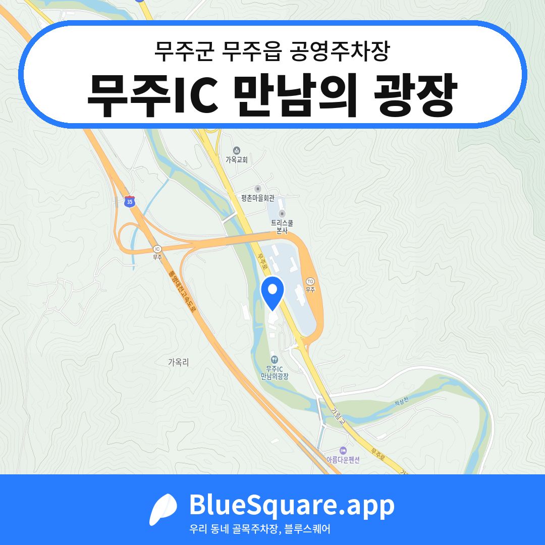 무주IC 만남의 광장 위치 지도 — 전북 무주군 무주읍 | 블루스퀘어 주차