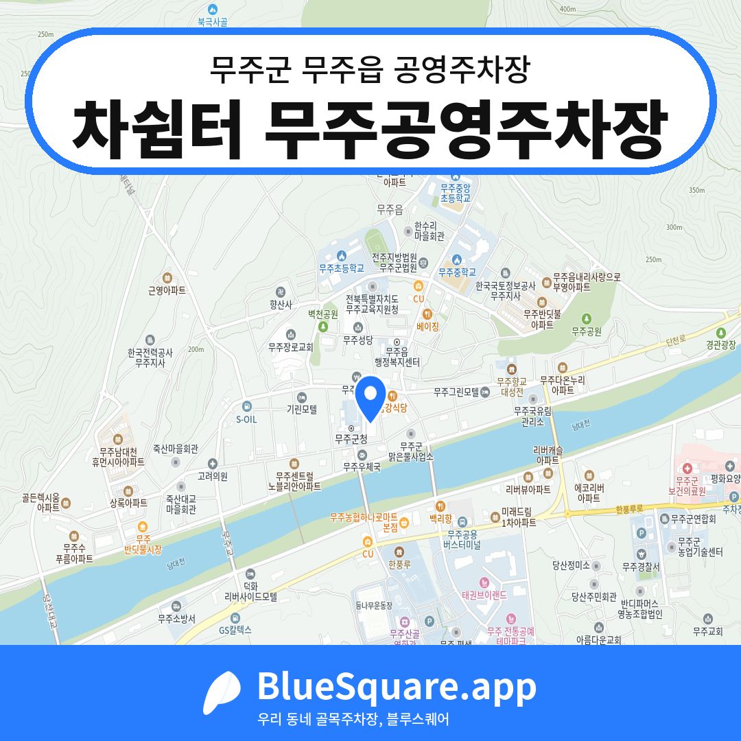차쉼터 무주공영주차장 위치 지도 — 전북 무주군 무주읍 | 블루스퀘어 주차