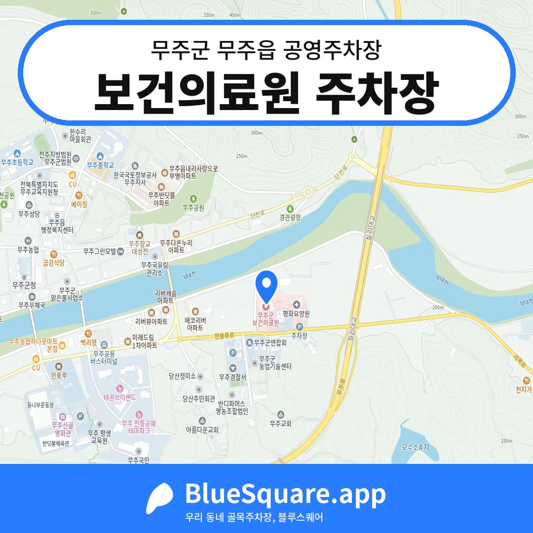 보건의료원 주차장 위치 지도 — 전북 무주군 무주읍 | 블루스퀘어 주차