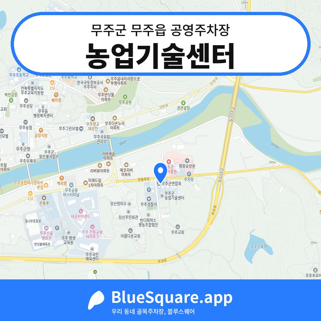 농업기술센터 위치 지도 — 전북 무주군 무주읍 | 블루스퀘어 주차