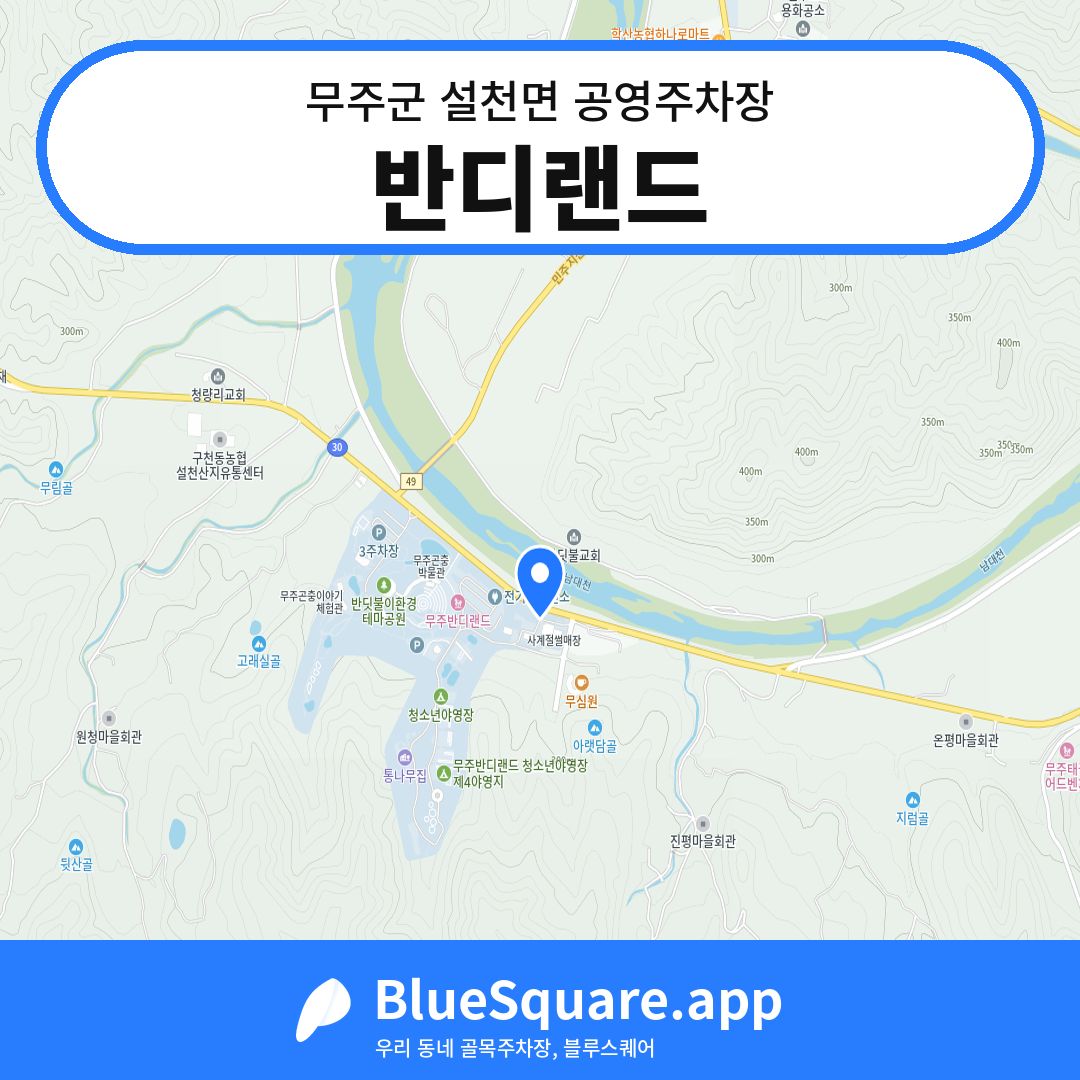 반디랜드 위치 지도 — 전북 무주군 설천면 | 블루스퀘어 주차
