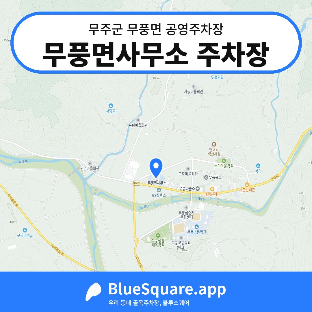 무풍면사무소 주차장 위치 지도 — 전북 무주군 무풍면 | 블루스퀘어 주차