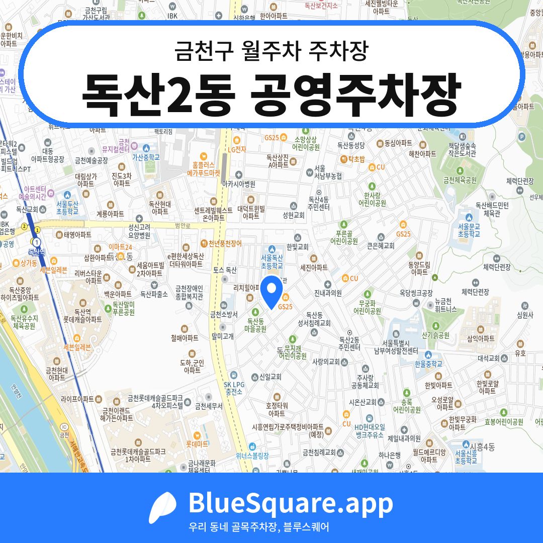 독산2동 공영주차장 위치 지도 — 서울 금천구 | 블루스퀘어 주차