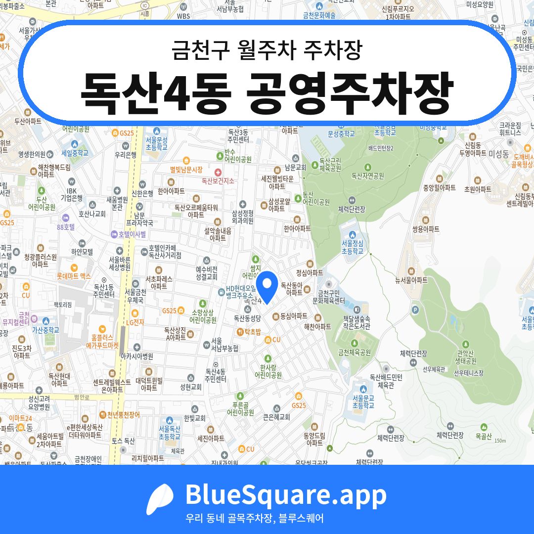 독산4동 공영주차장 위치 지도 — 서울 금천구 | 블루스퀘어 주차