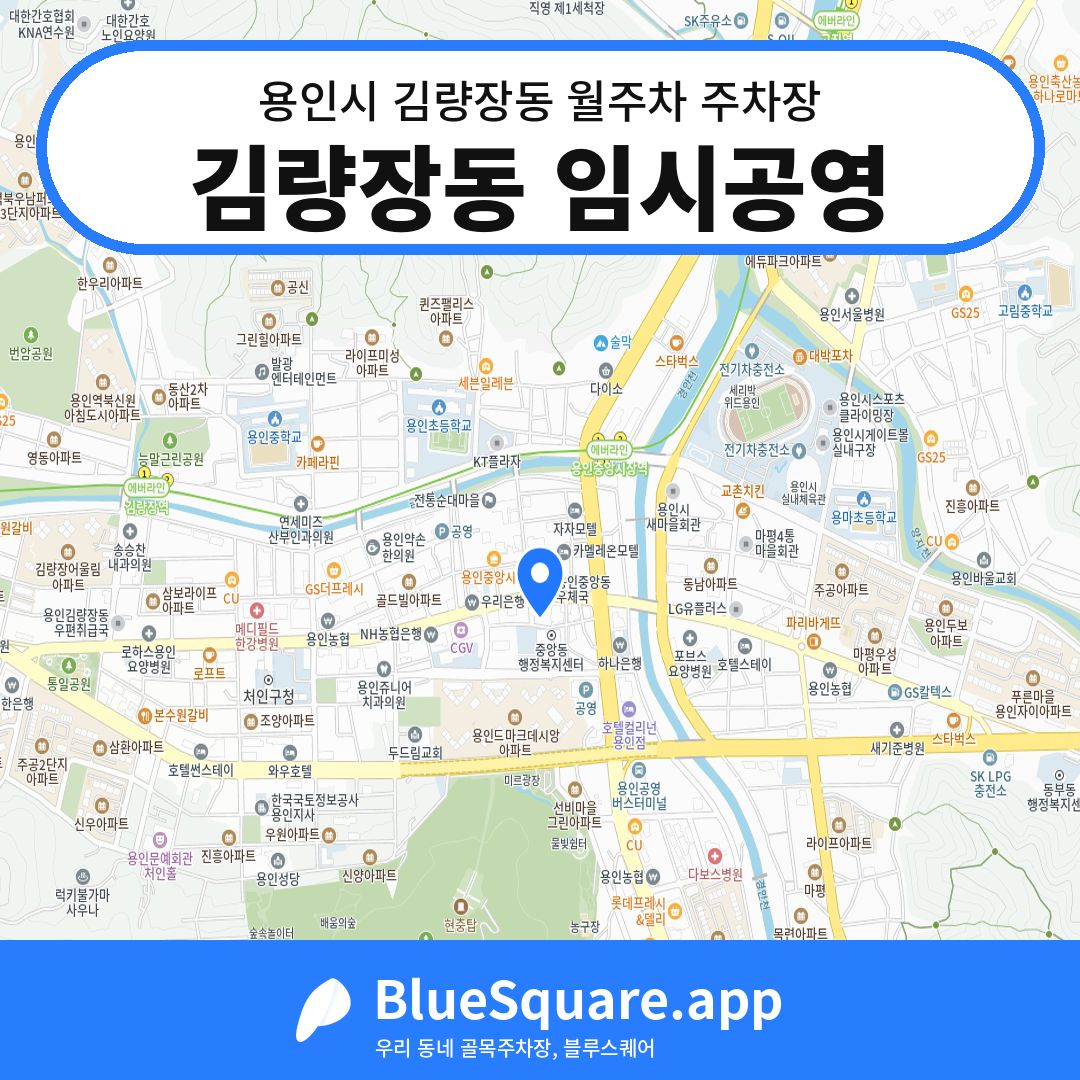 김량장동 임시공영 위치 지도 — 경기 용인시 김량장동 | 블루스퀘어 주차