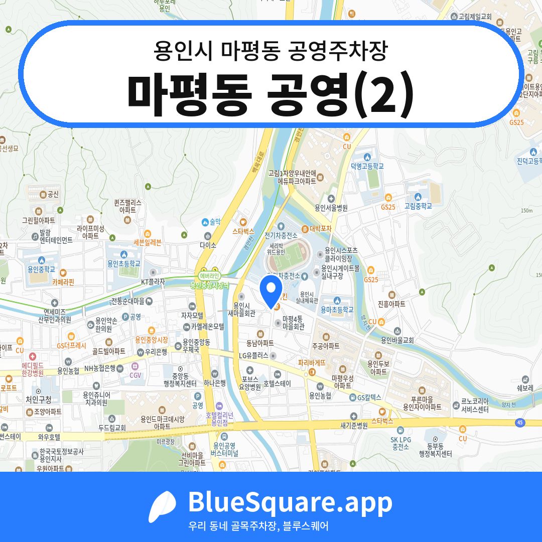 마평동 공영(2) 위치 지도 — 경기 용인시 마평동 | 블루스퀘어 주차