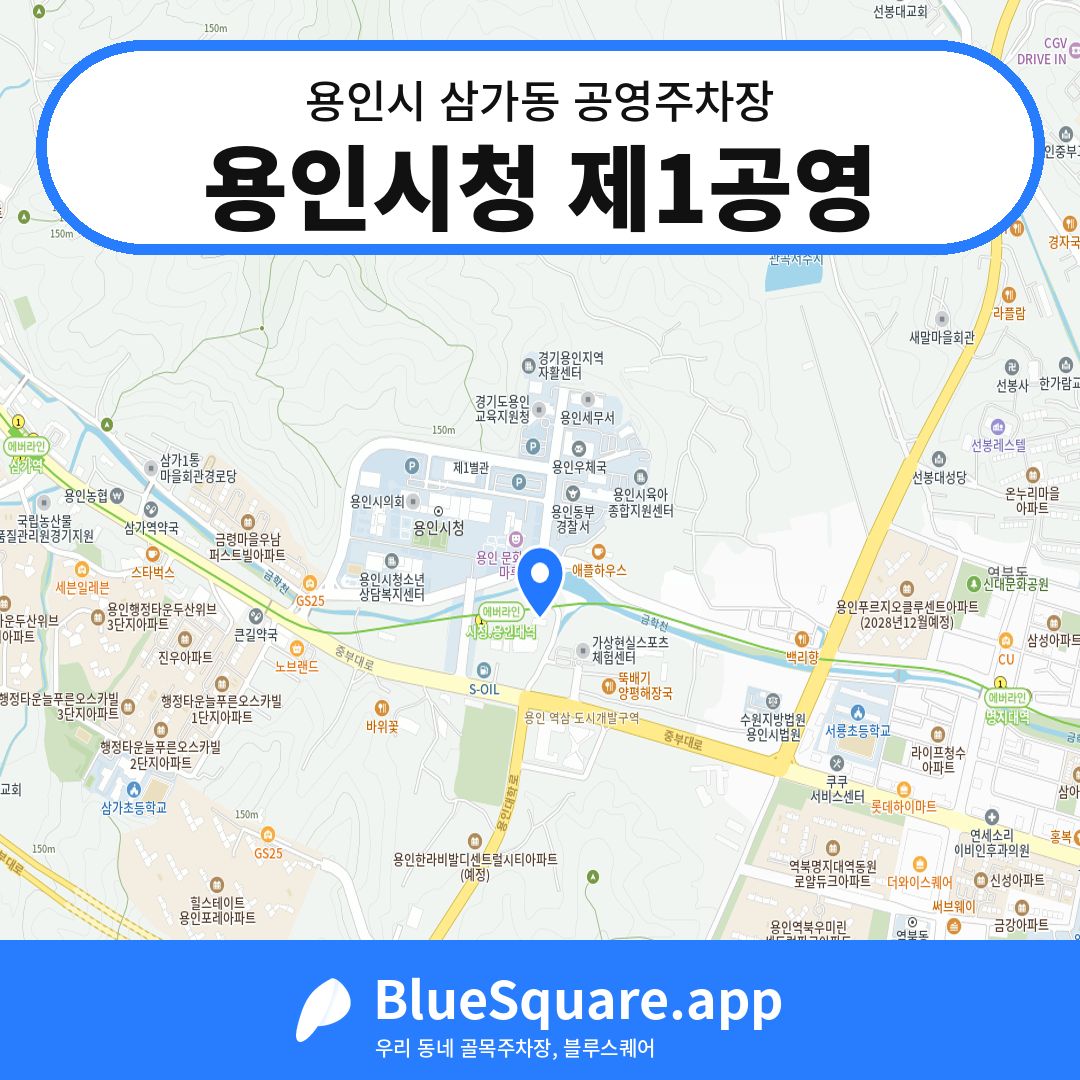 용인시청 제1공영 위치 지도 — 경기 용인시 삼가동 | 블루스퀘어 주차