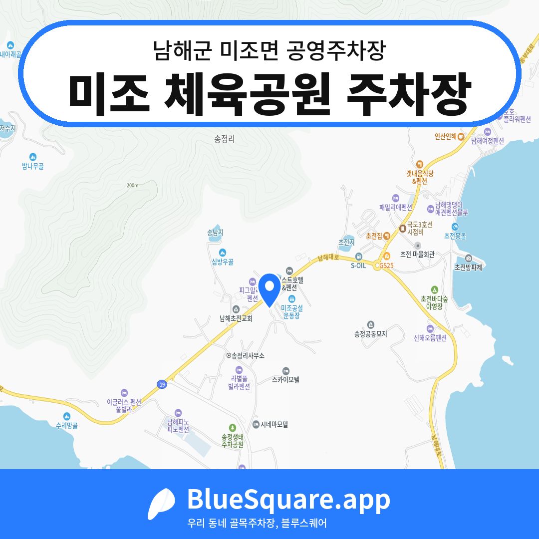 미조 체육공원 주차장 위치 지도 — 경남 남해군 미조면 | 블루스퀘어 주차