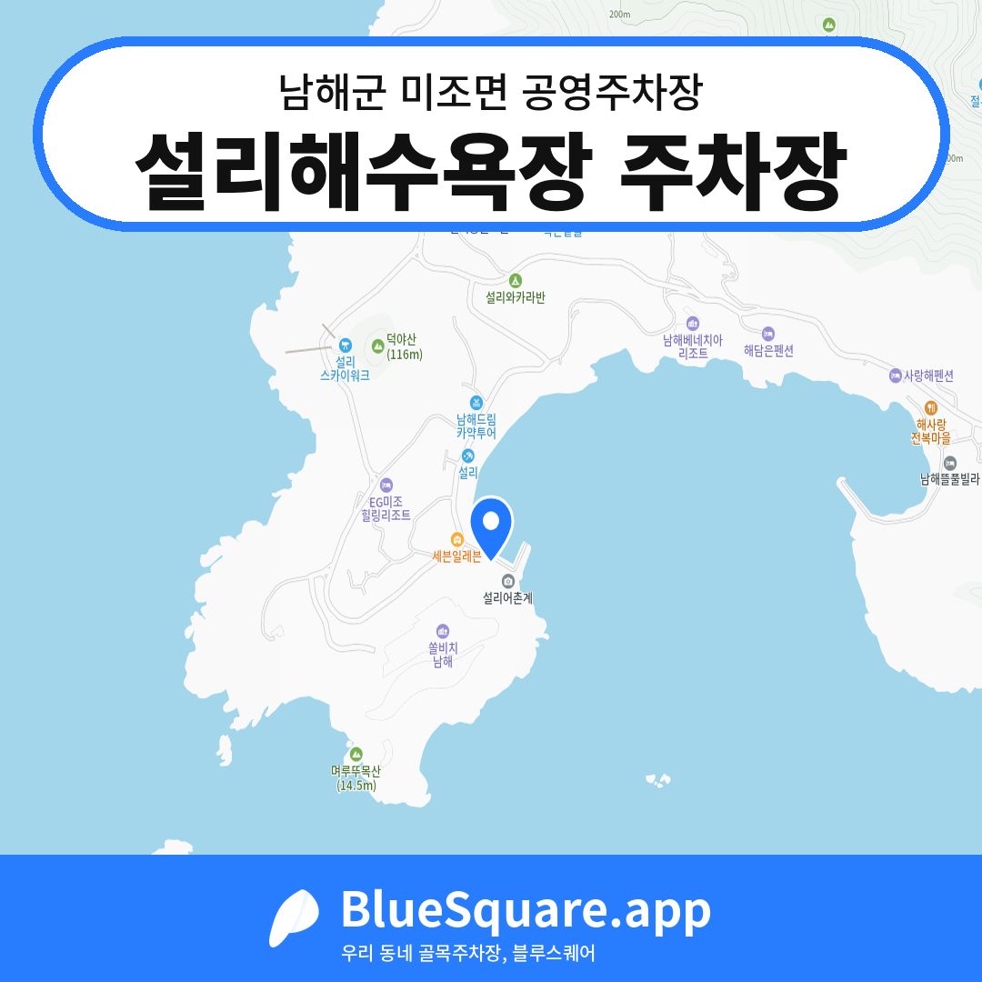설리해수욕장 주차장 위치 지도 — 경남 남해군 미조면 | 블루스퀘어 주차