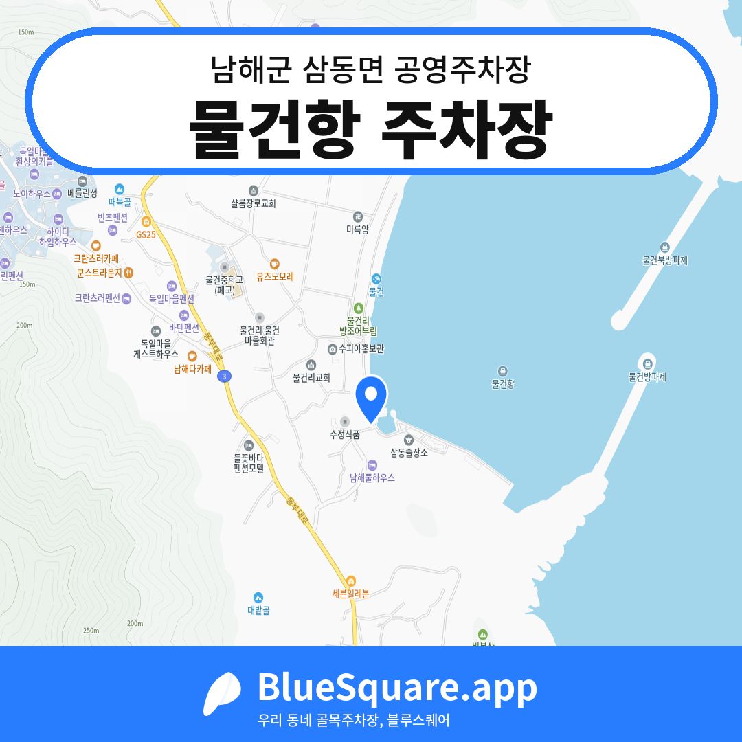 물건항 주차장 위치 지도 — 경남 남해군 삼동면 | 블루스퀘어 주차