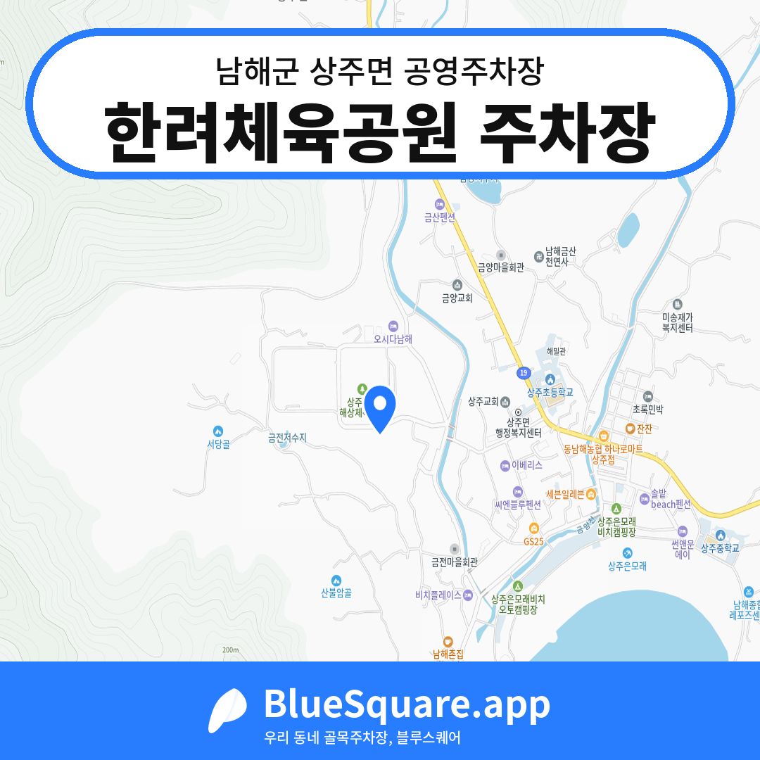 한려체육공원 주차장 위치 지도 — 경남 남해군 상주면 | 블루스퀘어 주차