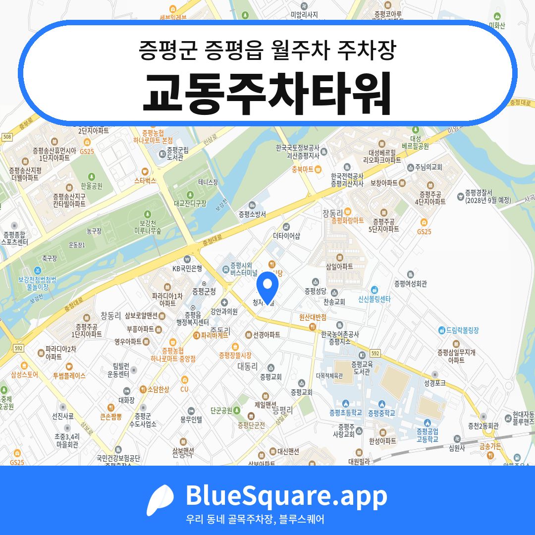 교동주차타워 위치 지도 — 충북 증평군 증평읍 | 블루스퀘어 주차
