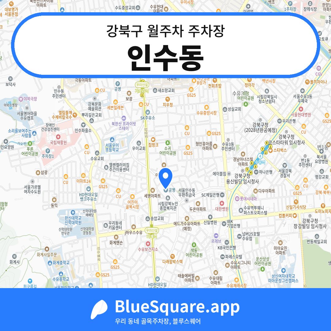 인수동 위치 지도 — 서울 강북구 | 블루스퀘어 주차