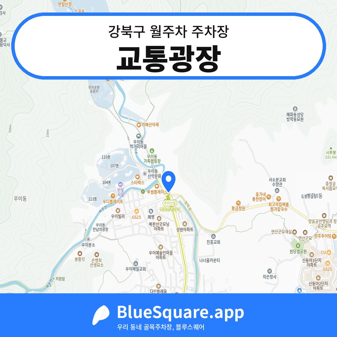 교통광장 위치 지도 — 서울 강북구 | 블루스퀘어 주차