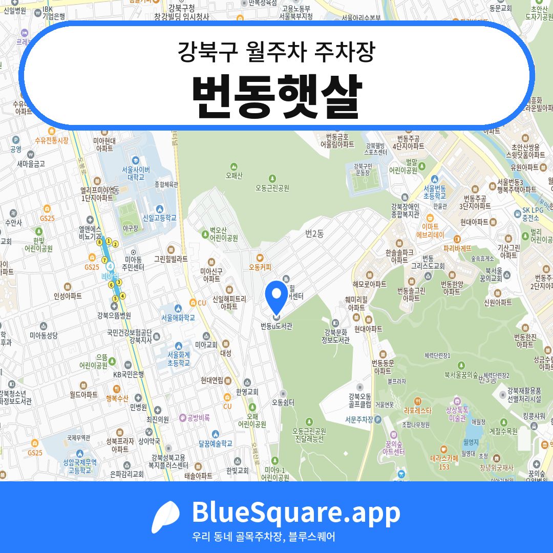 번동햇살 위치 지도 — 서울 강북구 | 블루스퀘어 주차