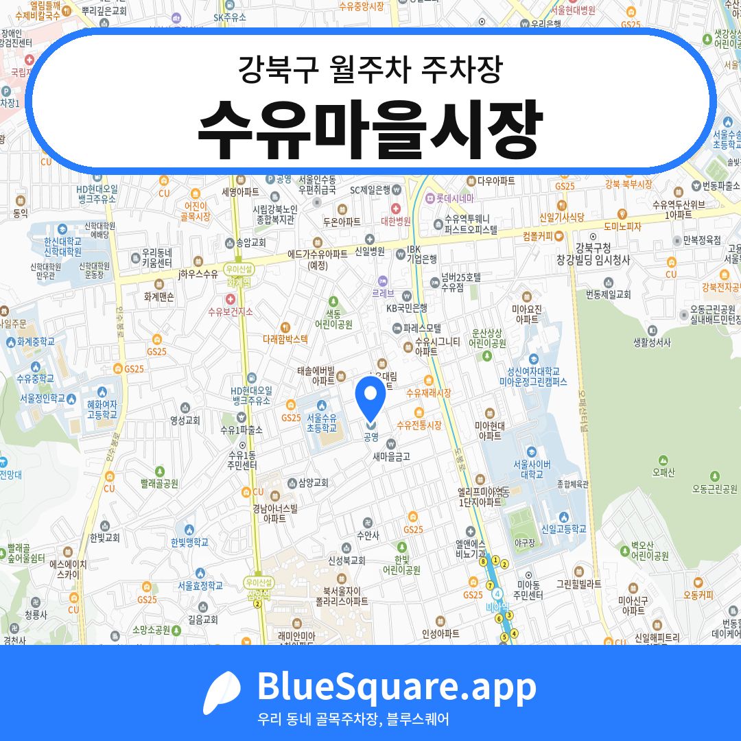 수유마을시장 위치 지도 — 서울 강북구 | 블루스퀘어 주차