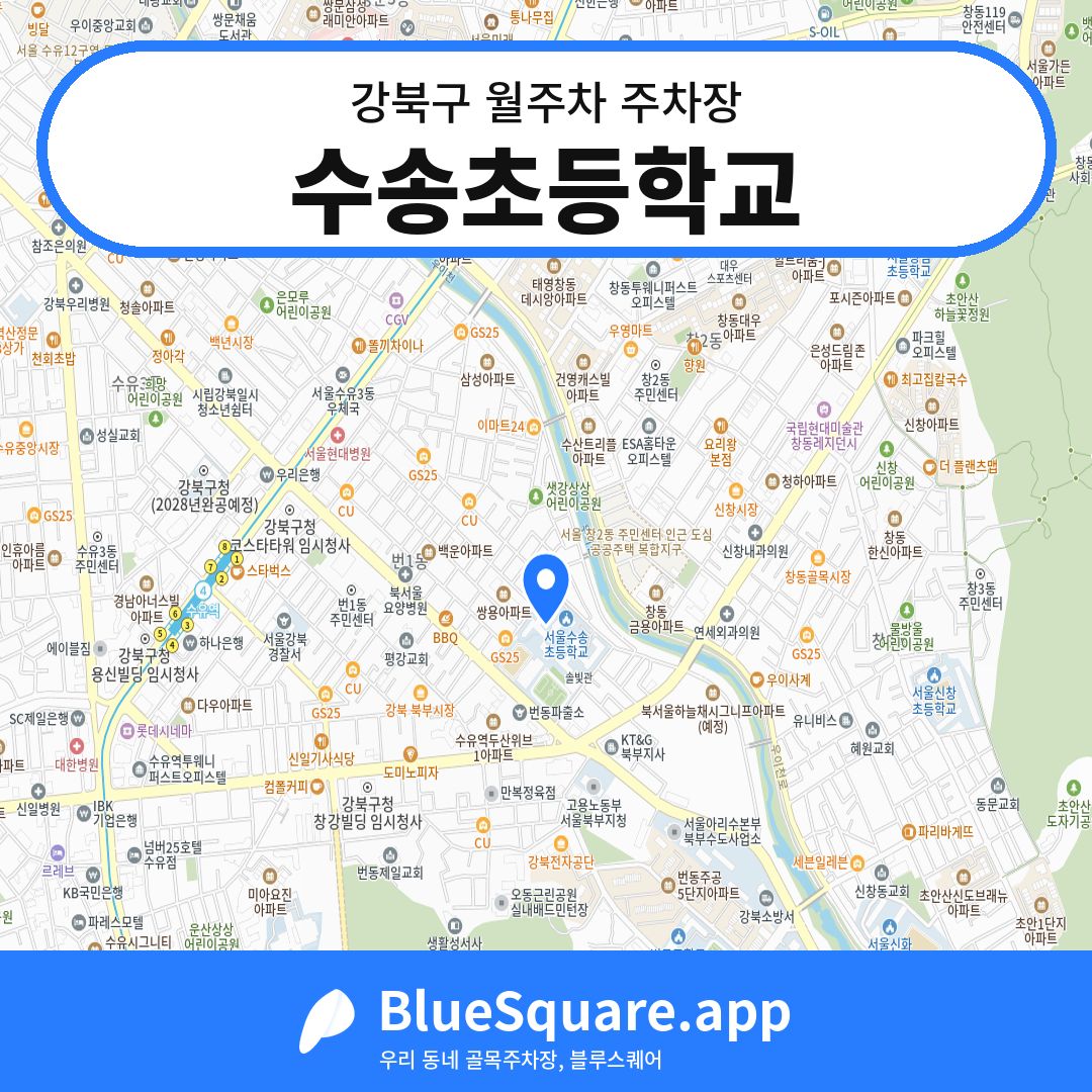 수송초등학교 위치 지도 — 서울 강북구 | 블루스퀘어 주차