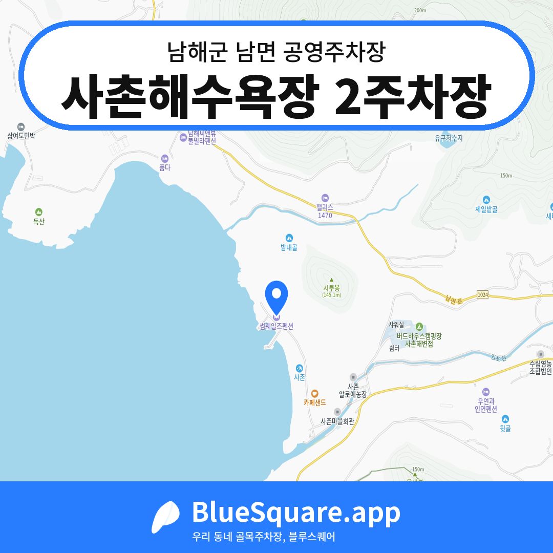 사촌해수욕장 2주차장 위치 지도 — 경남 남해군 남면 | 블루스퀘어 주차