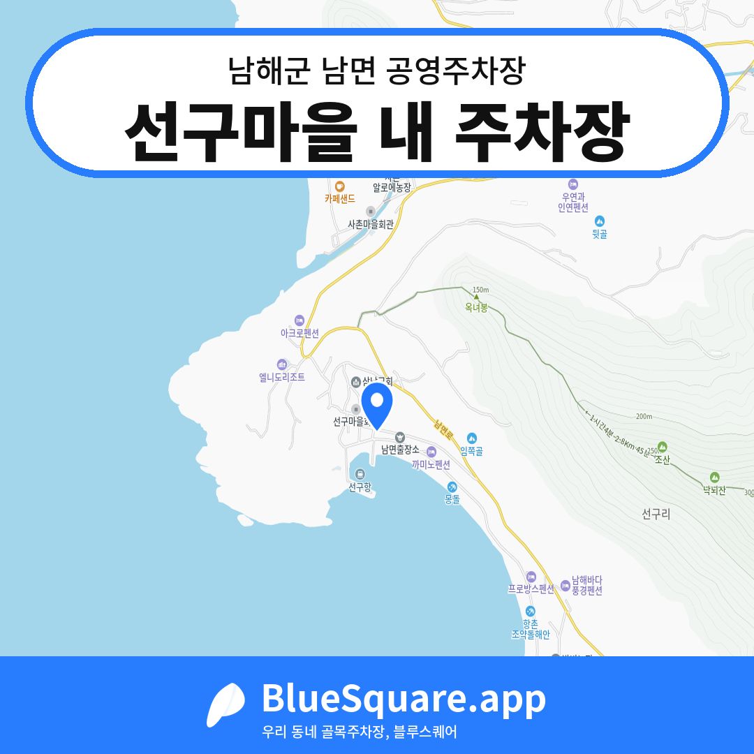 선구마을 내 주차장 위치 지도 — 경남 남해군 남면 | 블루스퀘어 주차