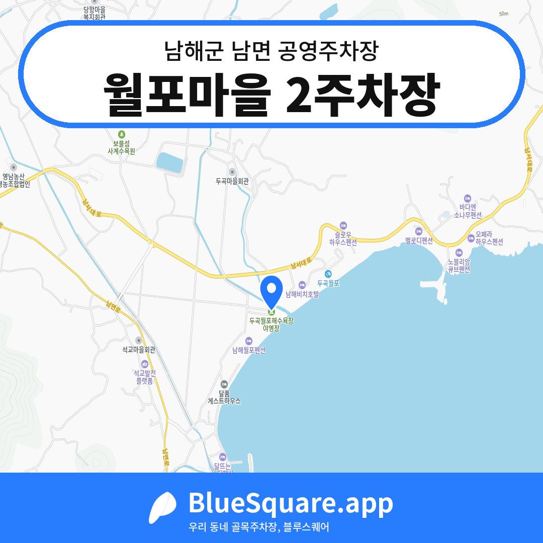 월포마을 2주차장 위치 지도 — 경남 남해군 남면 | 블루스퀘어 주차