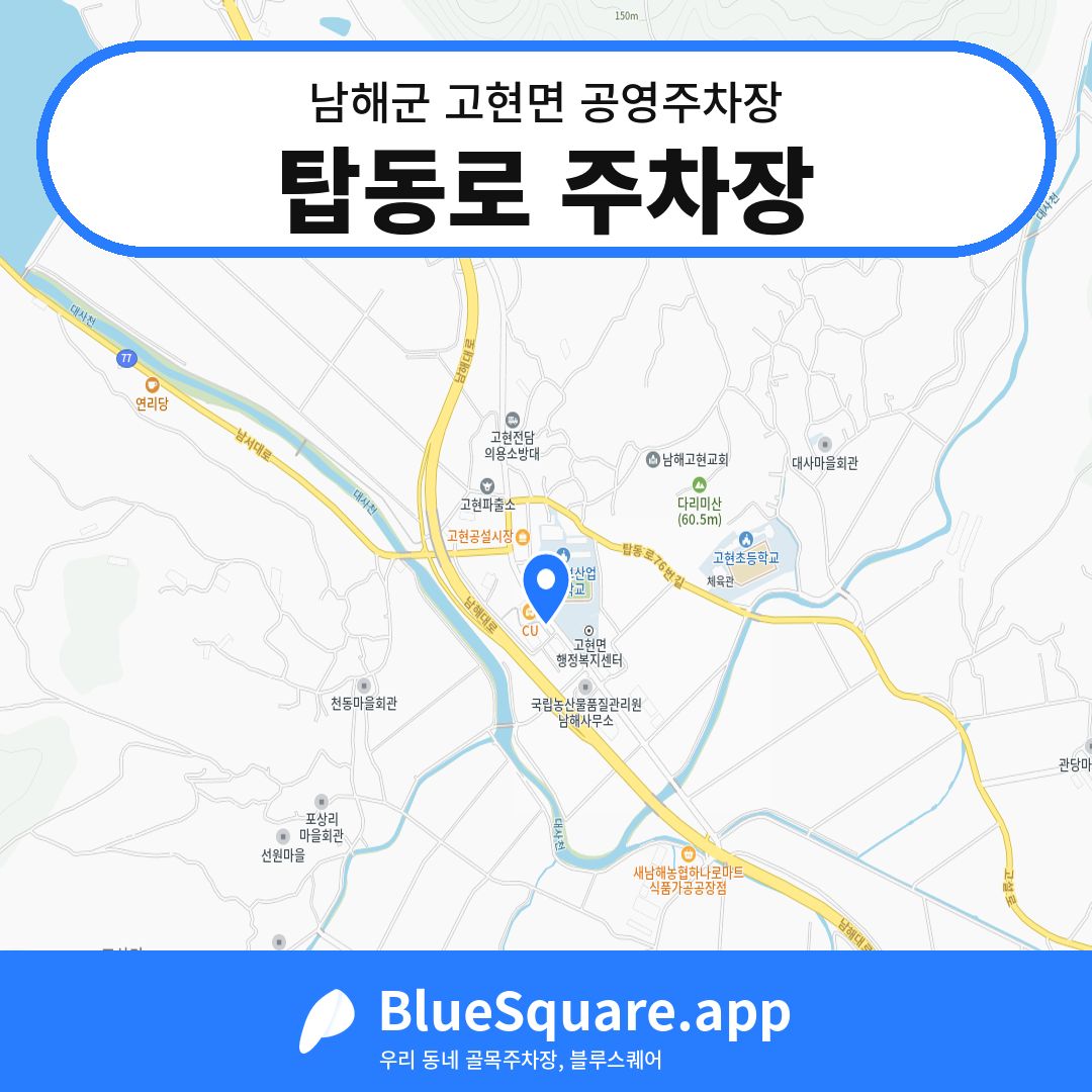 탑동로 주차장 위치 지도 — 경남 남해군 고현면 | 블루스퀘어 주차