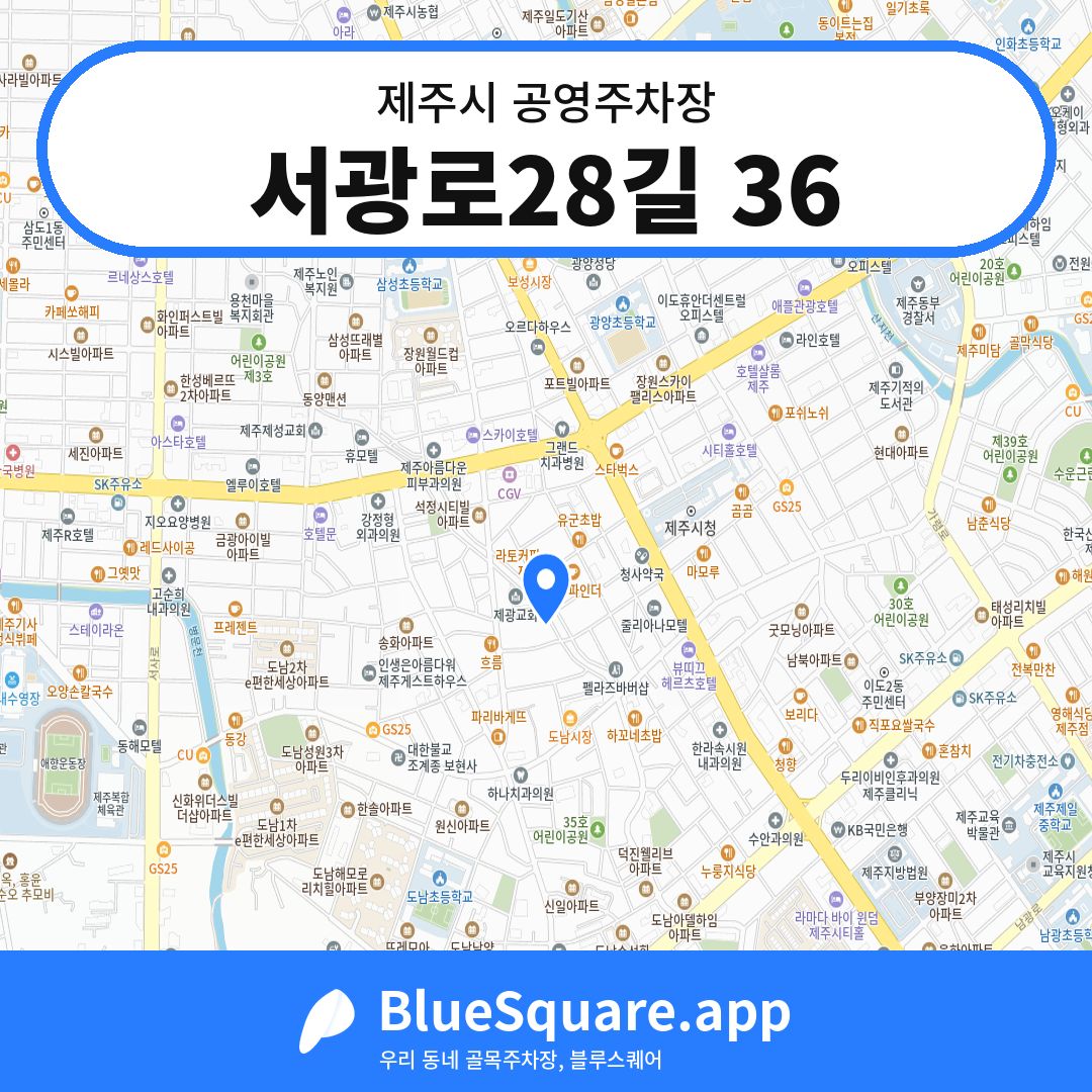 서광로28길 36 위치 지도 — 제주 제주시 | 블루스퀘어 주차