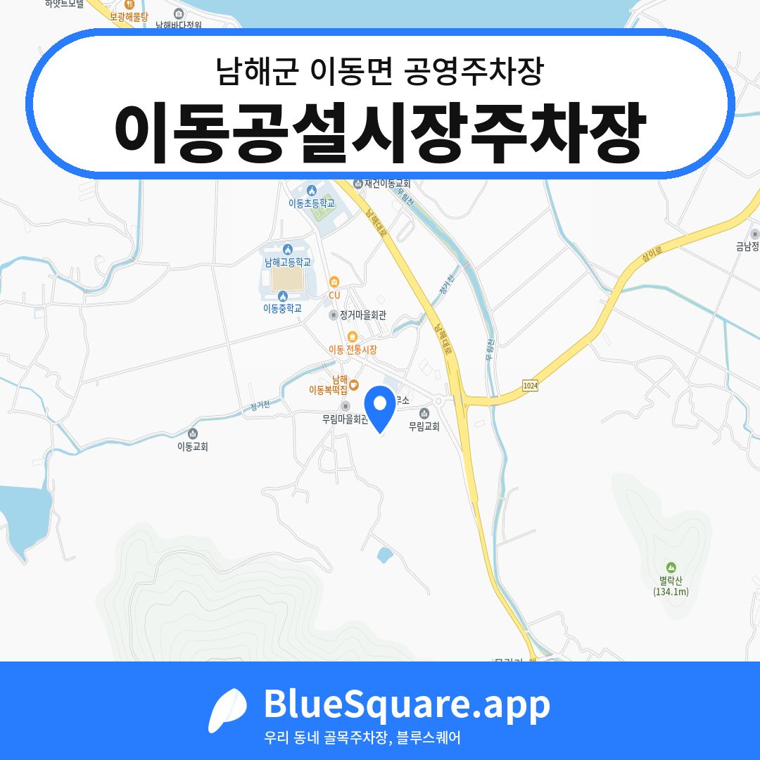 이동공설시장주차장 위치 지도 — 경남 남해군 이동면 | 블루스퀘어 주차