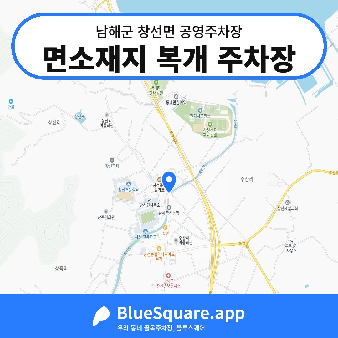 면소재지 복개 주차장 위치 지도 — 경남 남해군 창선면 | 블루스퀘어 주차