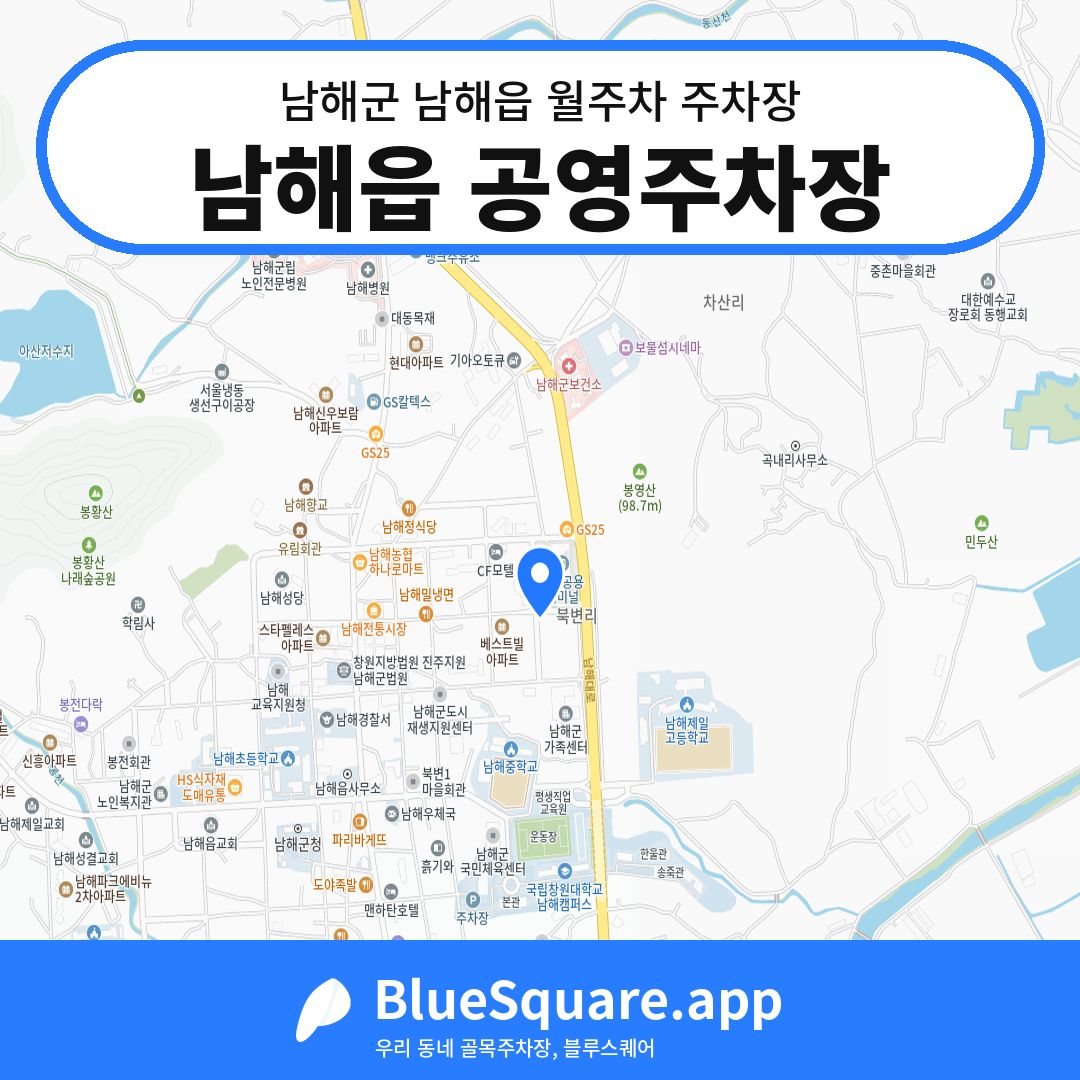 남해읍 공영주차장 위치 지도 — 경남 남해군 남해읍 | 블루스퀘어 주차