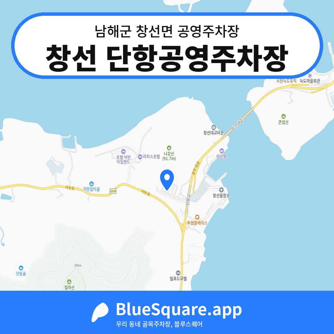 창선 단항공영주차장 위치 지도 — 경남 남해군 창선면 | 블루스퀘어 주차
