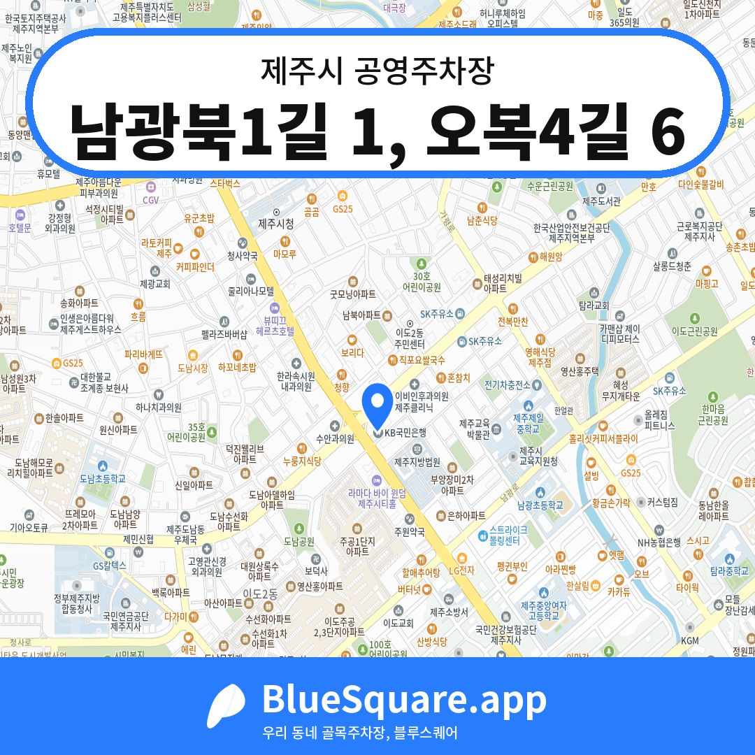 남광북1길 1, 오복4길 6 위치 지도 — 제주 제주시 | 블루스퀘어 주차