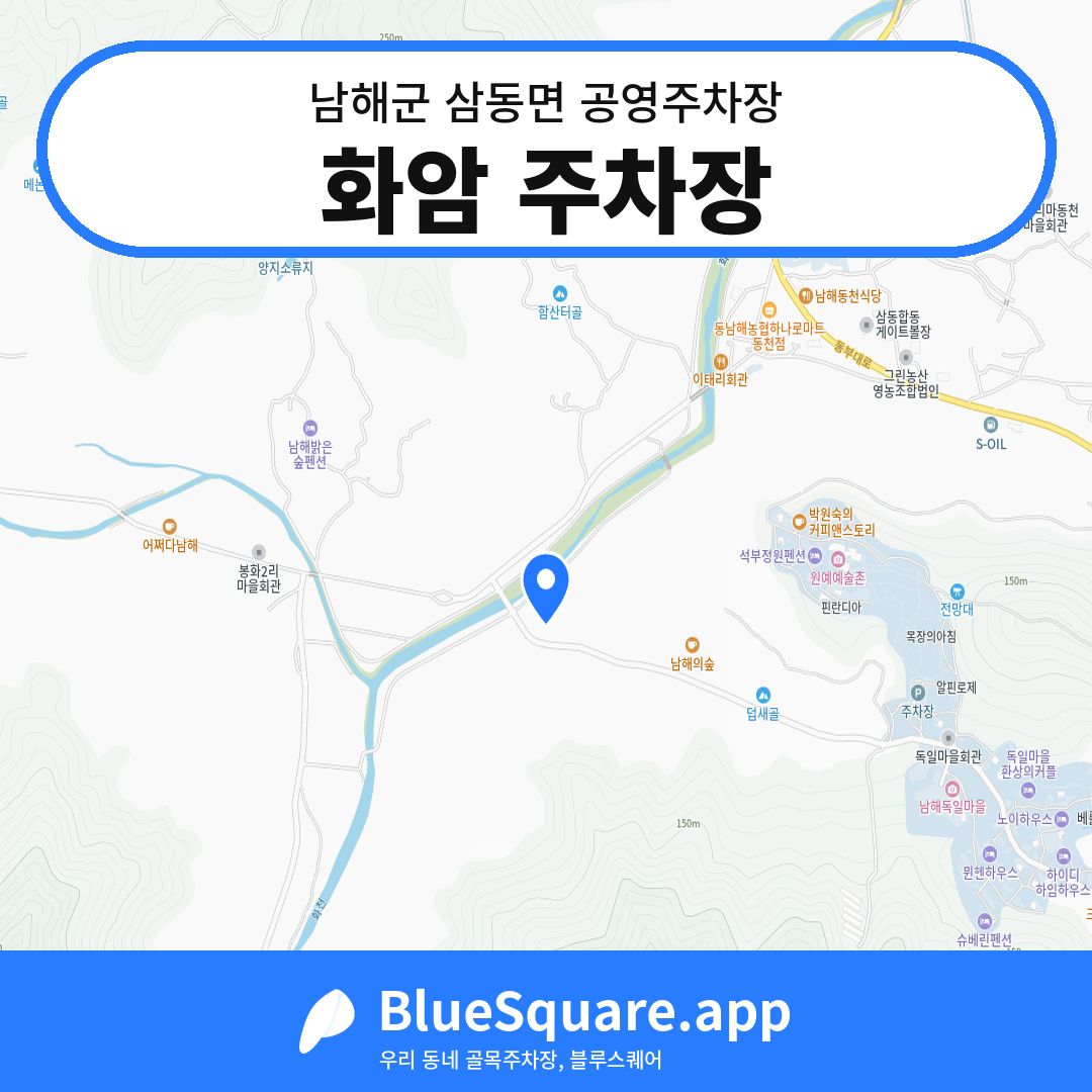 화암 주차장 위치 지도 — 경남 남해군 삼동면 | 블루스퀘어 주차