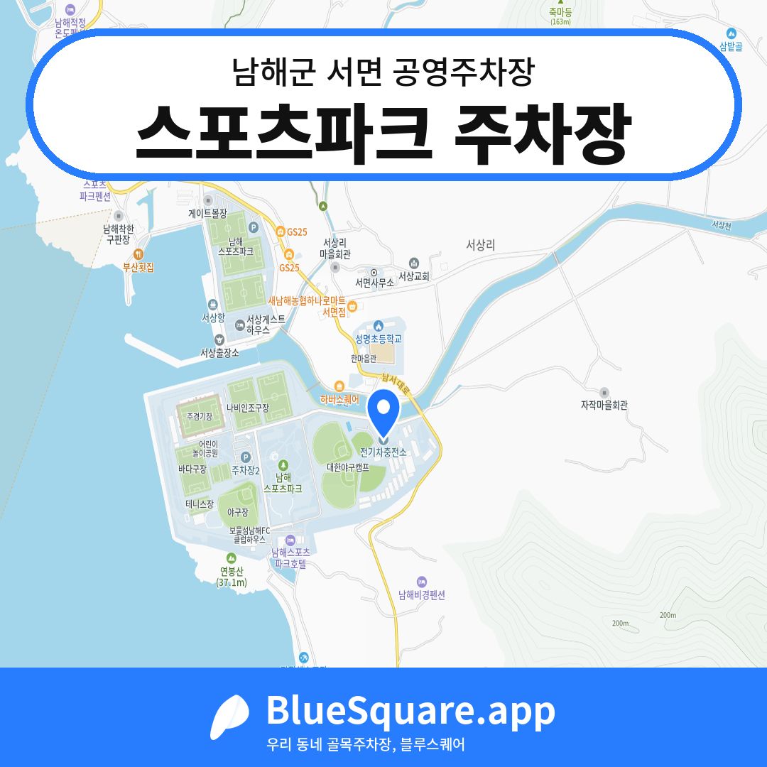 스포츠파크 주차장 위치 지도 — 경남 남해군 서면 | 블루스퀘어 주차