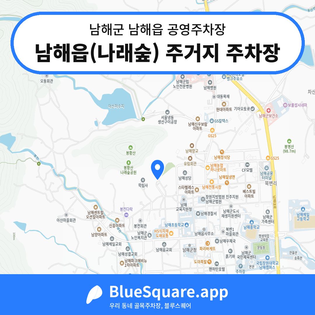 남해읍(나래숲) 주거지 주차장 위치 지도 — 경남 남해군 남해읍 | 블루스퀘어 주차