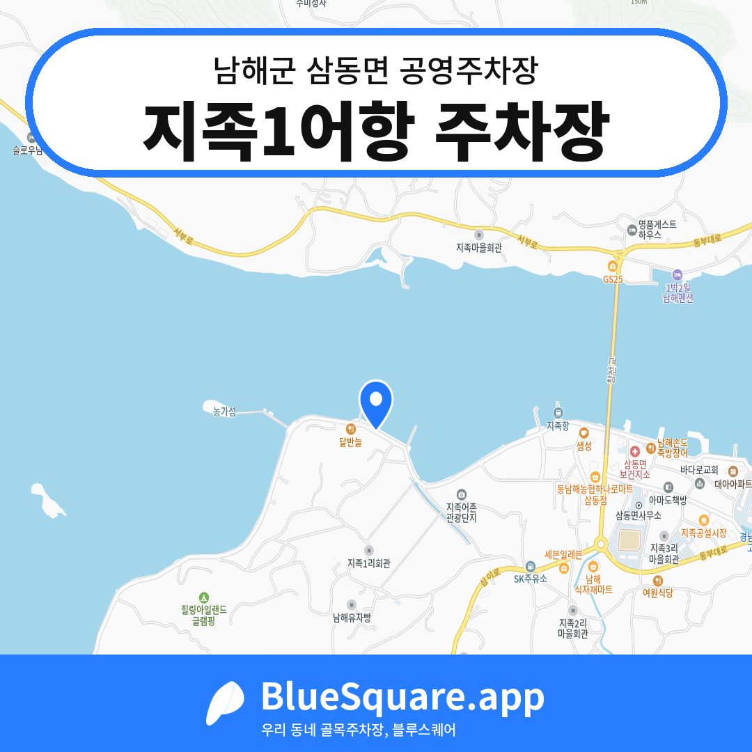 지족1어항 주차장 위치 지도 — 경남 남해군 삼동면 | 블루스퀘어 주차