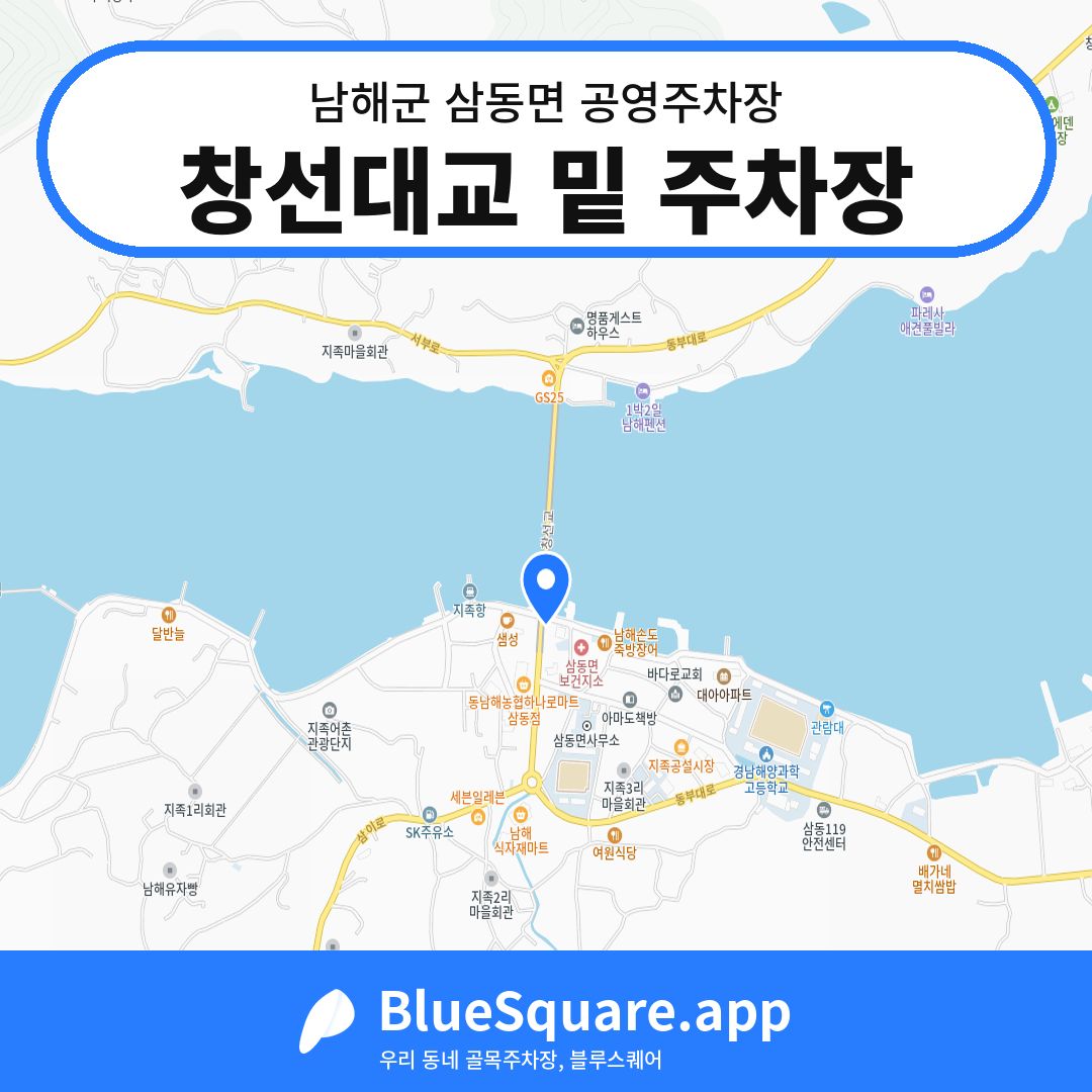 창선대교 밑 주차장 위치 지도 — 경남 남해군 삼동면 | 블루스퀘어 주차
