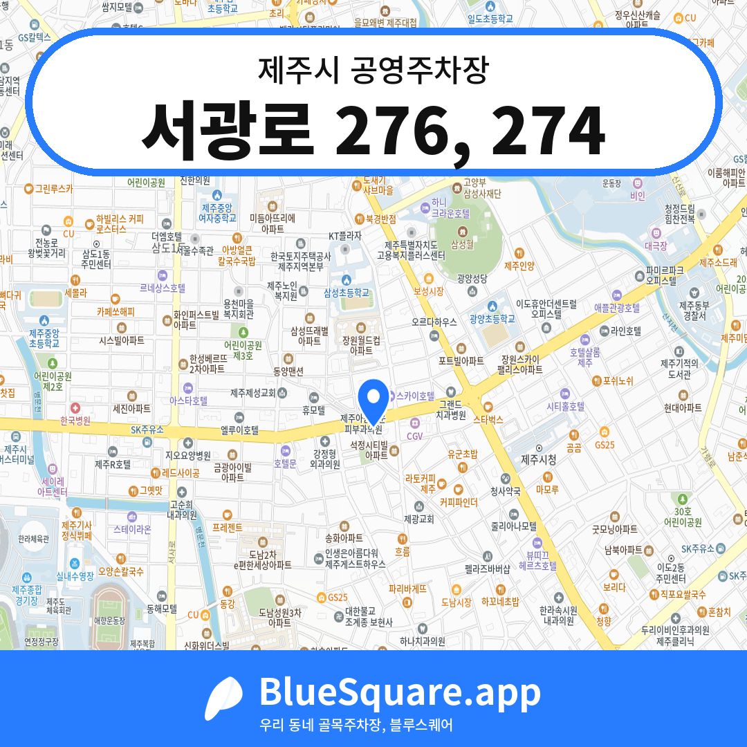 서광로 276, 274 위치 지도 — 제주 제주시 | 블루스퀘어 주차