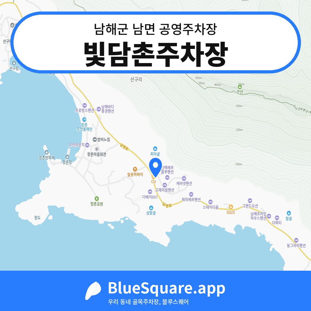빛담촌주차장 위치 지도 — 경남 남해군 남면 | 블루스퀘어 주차