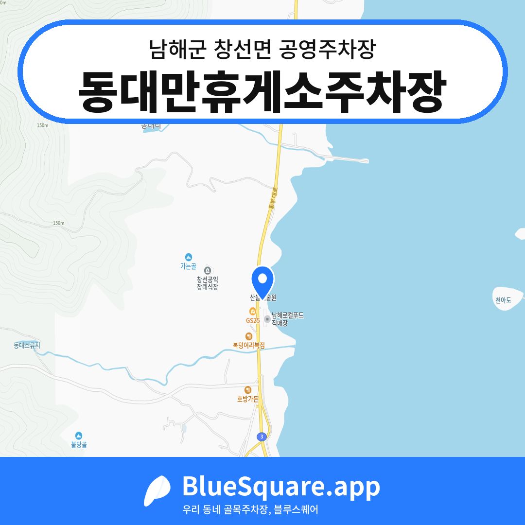 동대만휴게소주차장 위치 지도 — 경남 남해군 창선면 | 블루스퀘어 주차