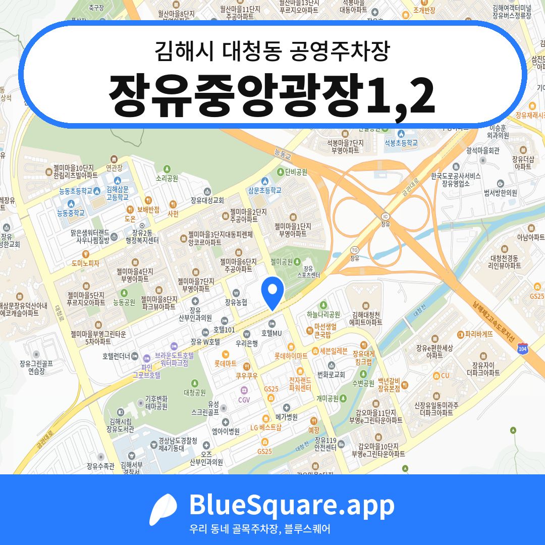 장유중앙광장1,2 위치 지도 — 경남 김해시 대청동 | 블루스퀘어 주차