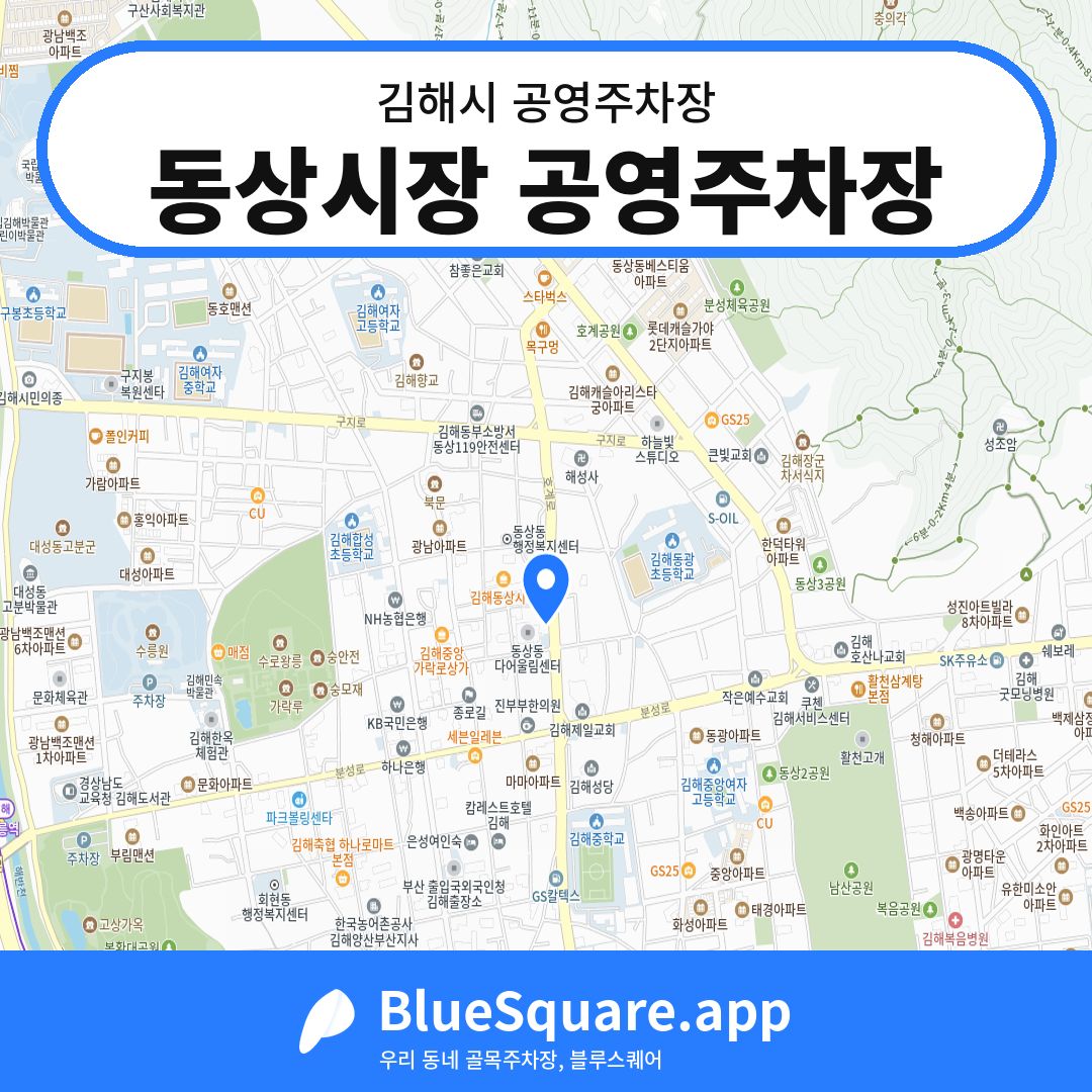 동상시장 공영주차장 위치 지도 — 경남 김해시 | 블루스퀘어 주차