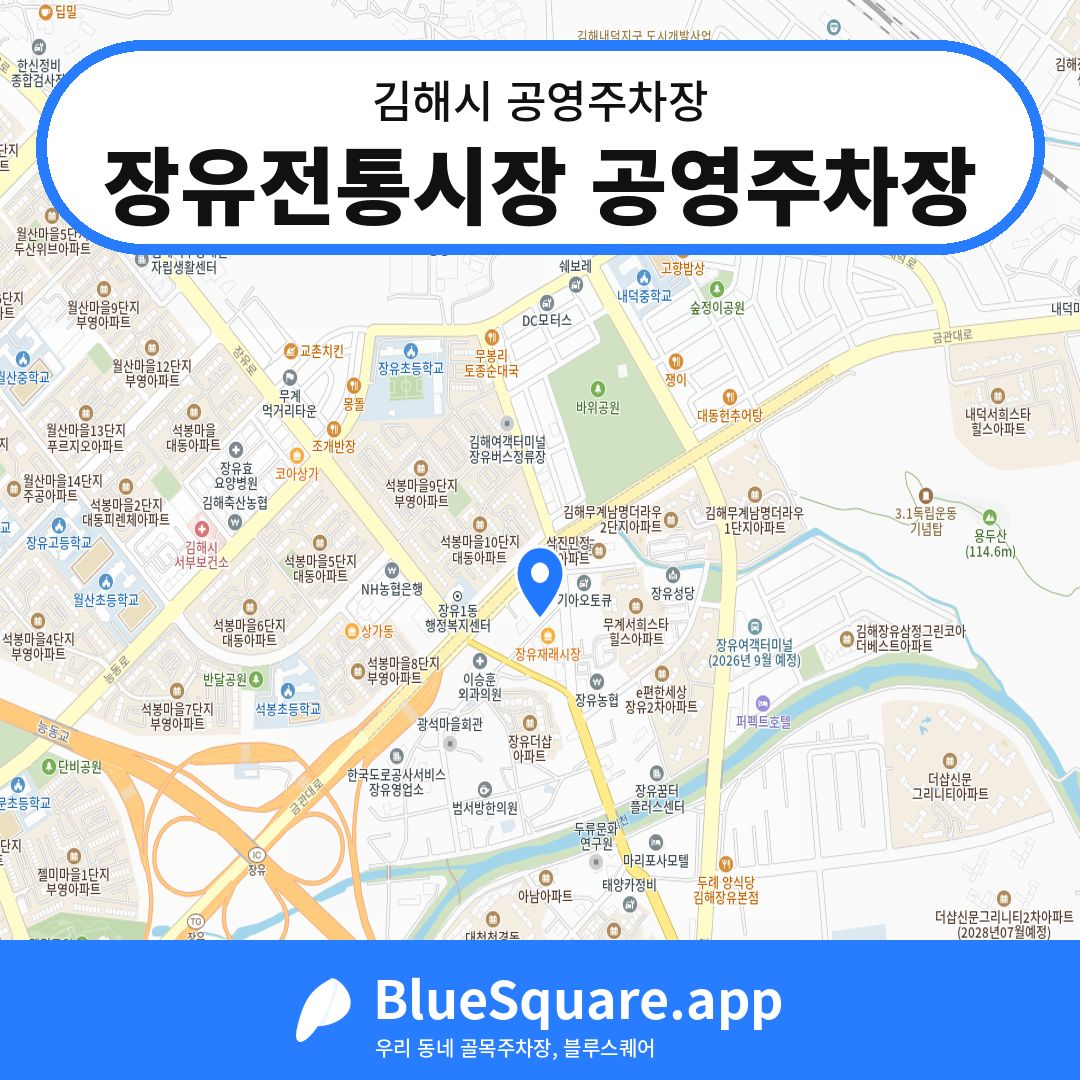 장유전통시장 공영주차장 위치 지도 — 경남 김해시 | 블루스퀘어 주차